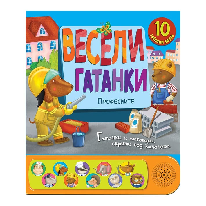 Весели гатанки Професиите