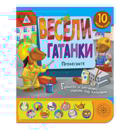 Весели гатанки Професиите