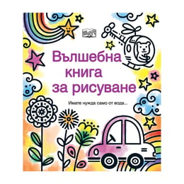 Вълшебна книга за рисуване