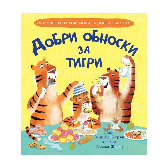 Добри обноски за тигри