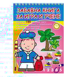 Забавна книга за игра и учене Моряк