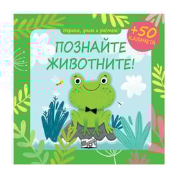 Играем, учим и растем - Познайте животните
