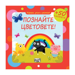 Играем, учим и растем - Познайте цветовете