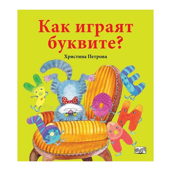 Как играят буквите