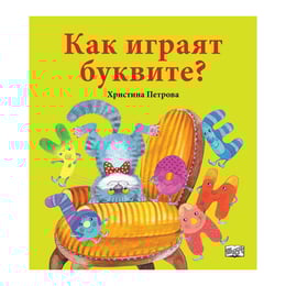 Как играят буквите