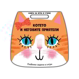 Книга за игра и учене - Котето и неговите приятели