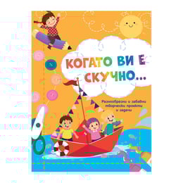 Когато ви е скучно - Лодка