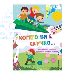 Когато ви е скучно - Самолет