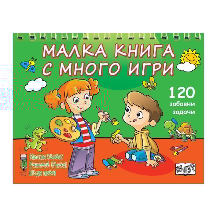 Малка книга с много игри, зелена