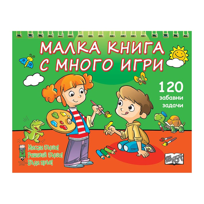 Малка книга с много игри, зелена