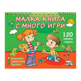 Малка книга с много игри, зелена