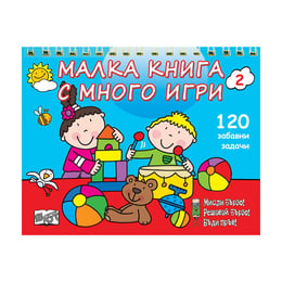 Малка книга с много игри, синя