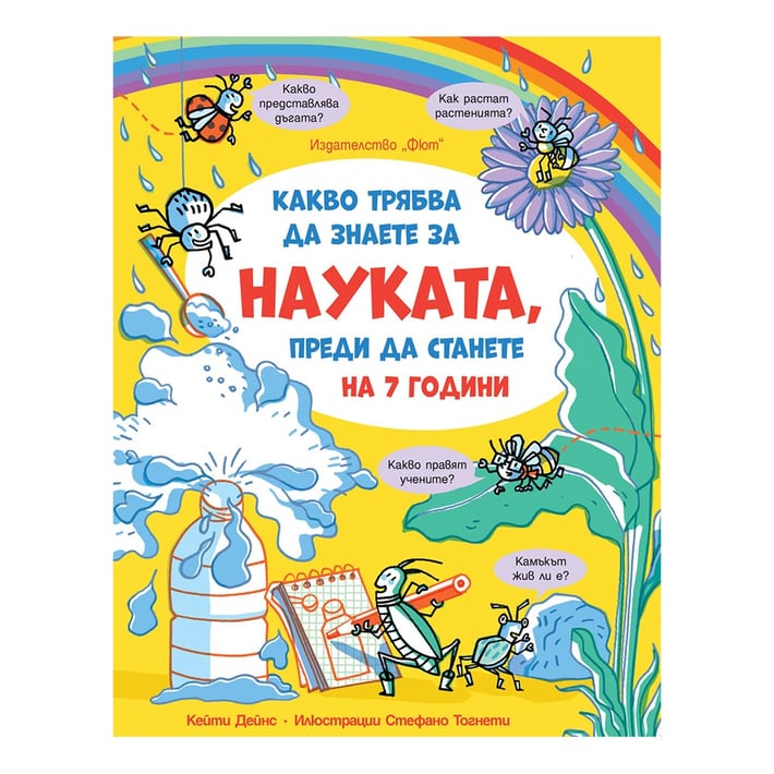 Науката преди да станете на 7 години