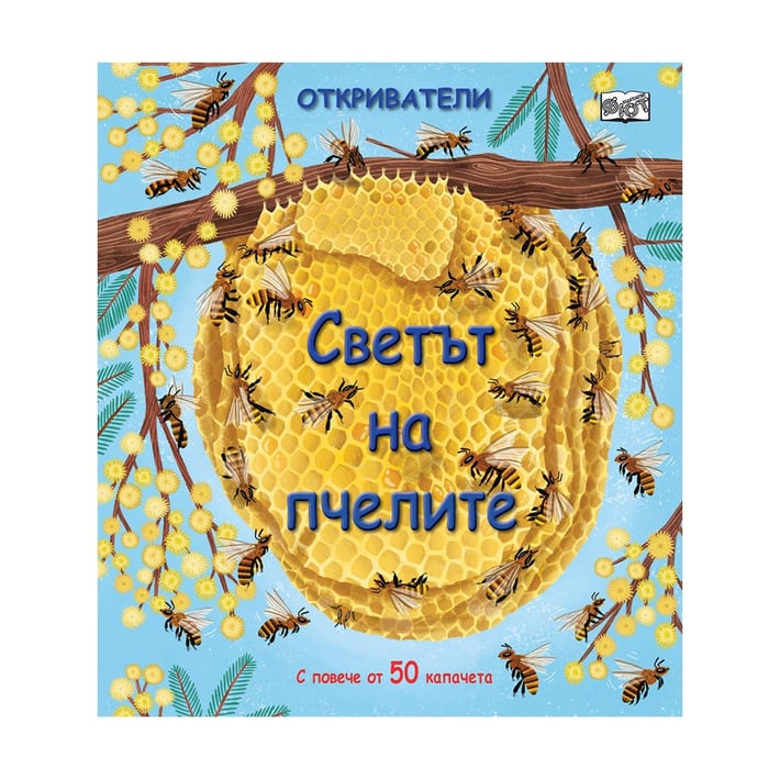 Откриватели - Светът на пчелите