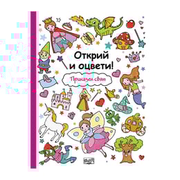 Открий и оцвети - Приказен свят