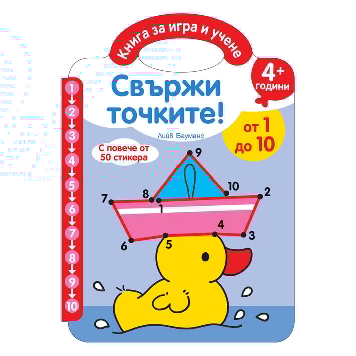 Свържи точките, от 1 до 10, със стикери