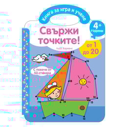 Свържи точките, от 1 до 20, със стикери