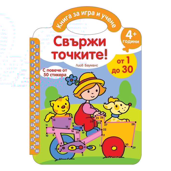 Свържи точките, от 1 до 30, със стикери