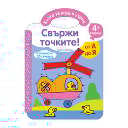Свържи точките, от А до Я, със стикери