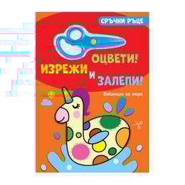 Сръчни ръце - Ваканция на море