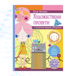 Художествени проекти - Бродерии