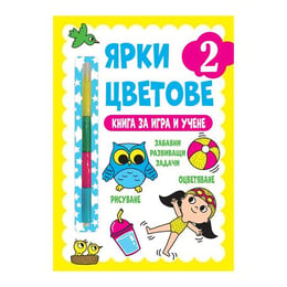 Ярки цветове 2, жълто