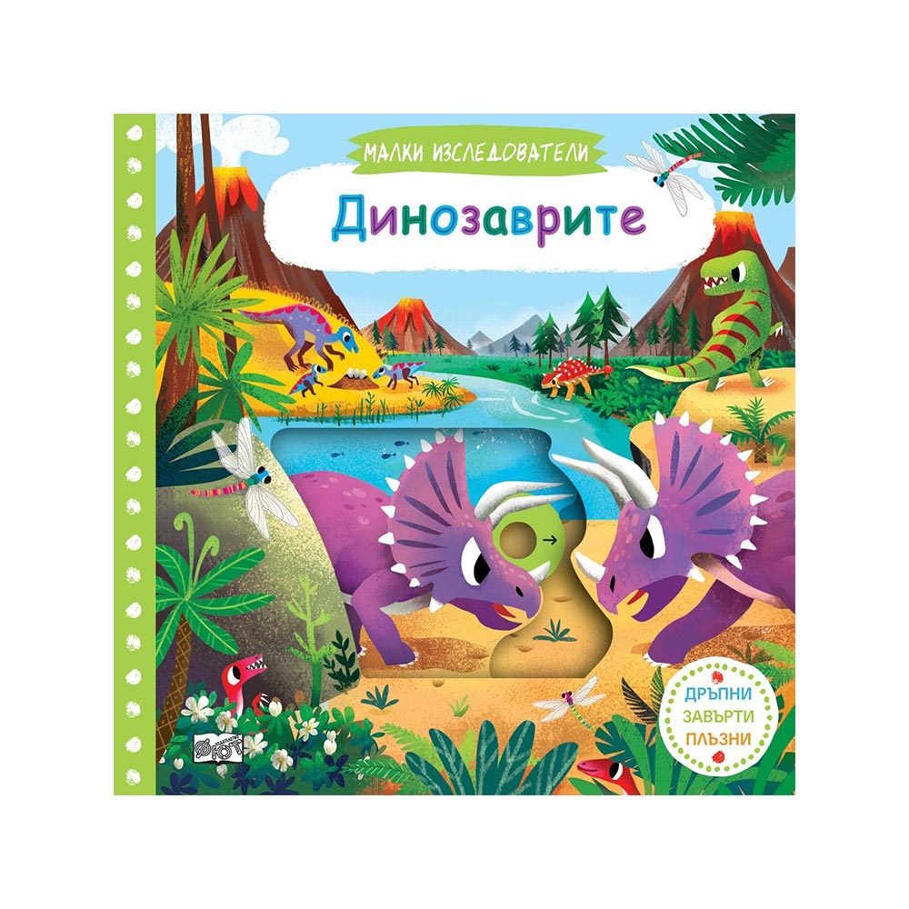Малки изследователи - Динозаврите