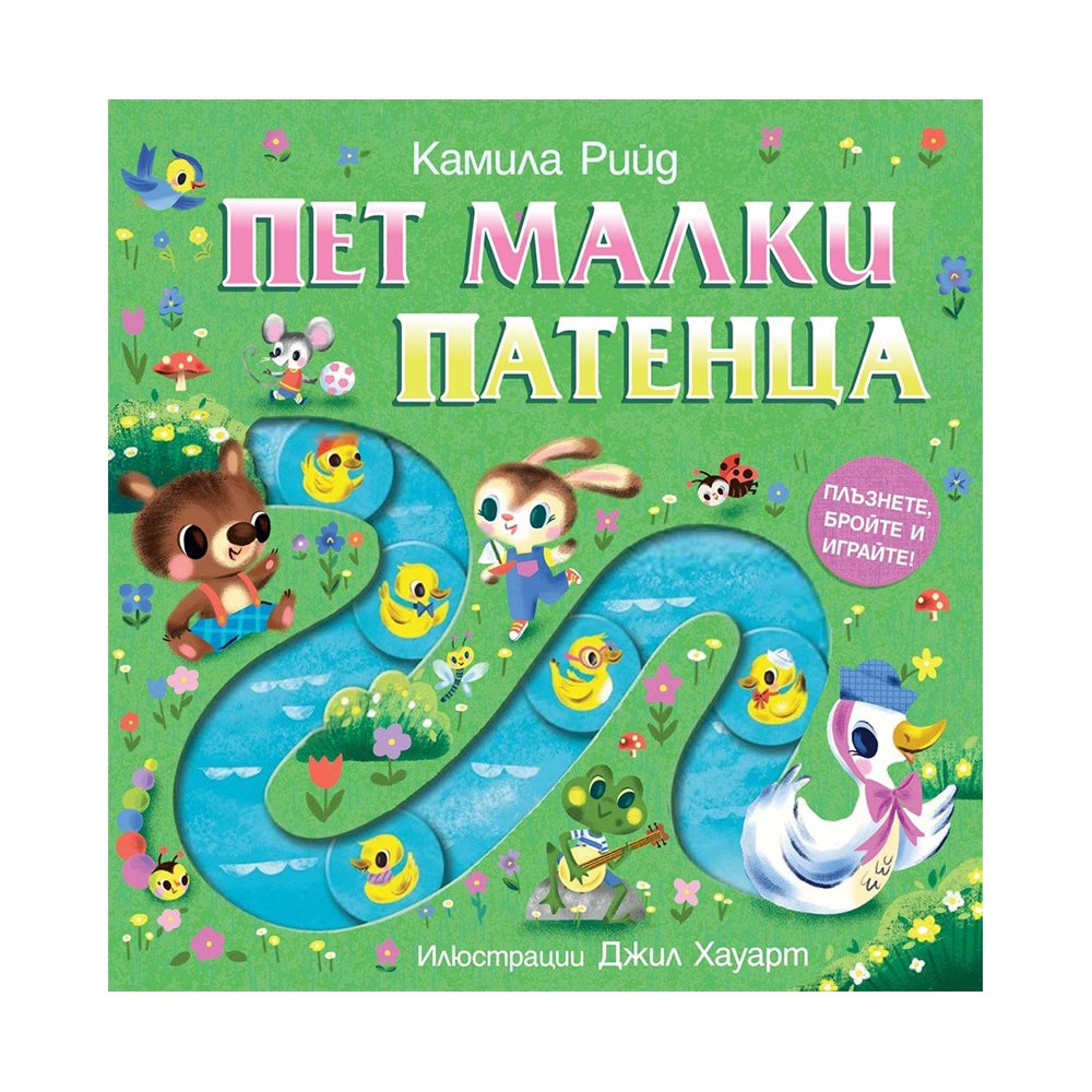 Пет малки патенца