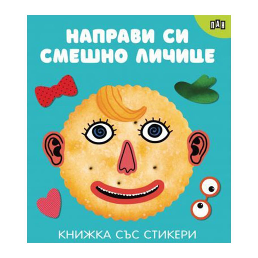 Направи си смешно личице