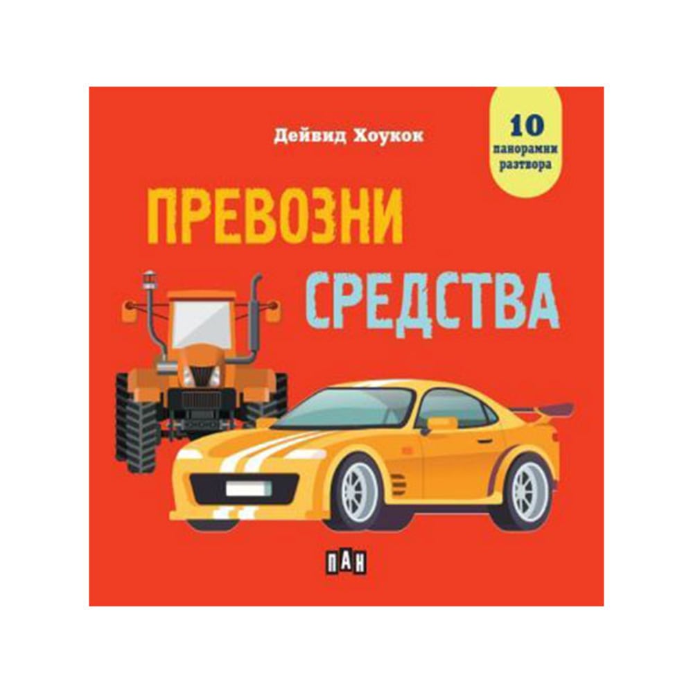 Превозни средства, панорамна книга