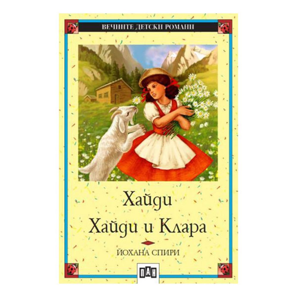 Хайди - Хайди и Клара