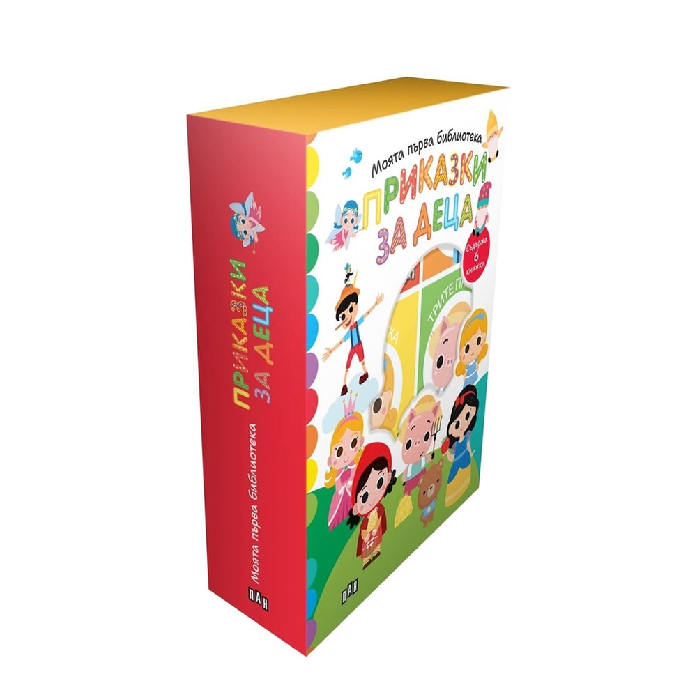 Моята първа библиотека - Приказки за деца