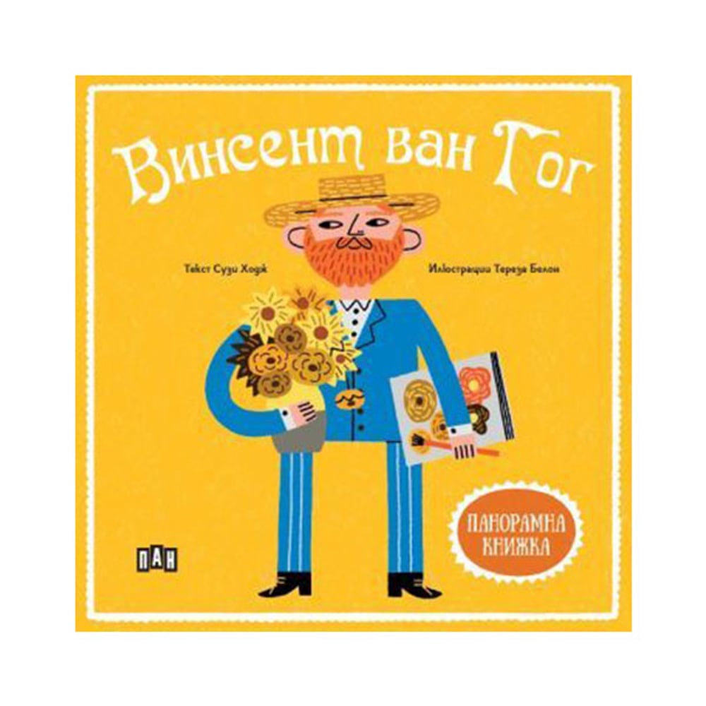 Винсент ван Гог, панорамна книга