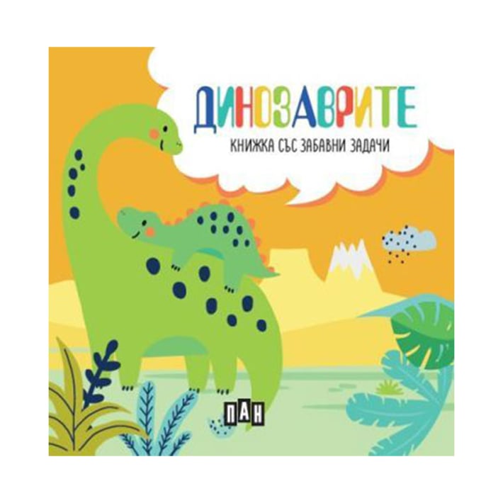 Динозаврите, книжка с пъзел и забавни задачи
