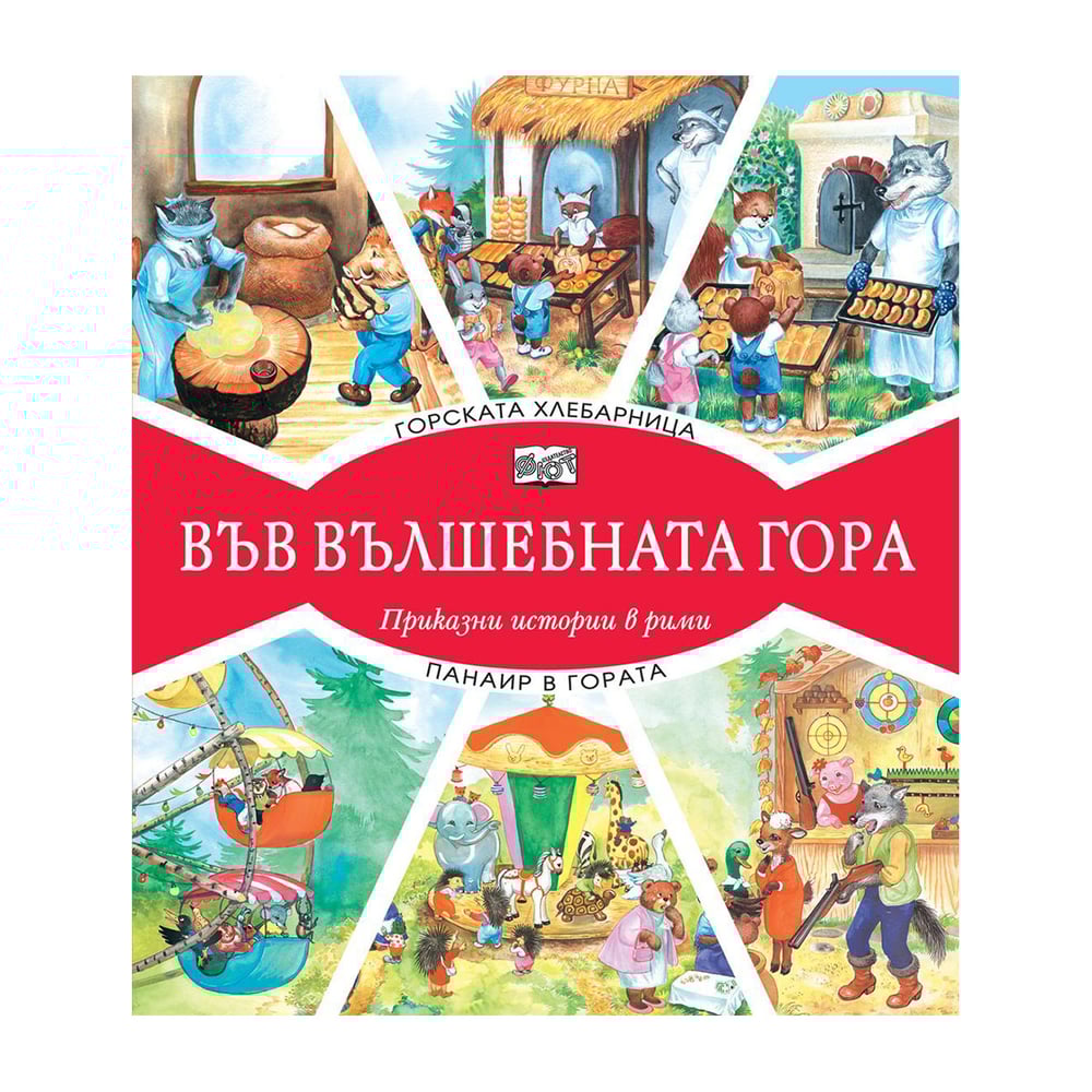 Във вълшебната гора - Горската хлебарница и Панаир в гората