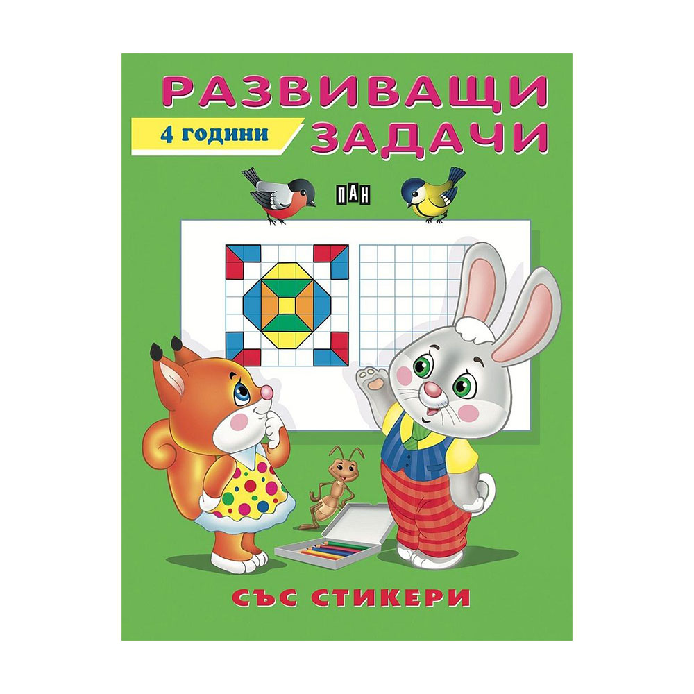 Развиващи задачи за деца на 4 години, със стикери