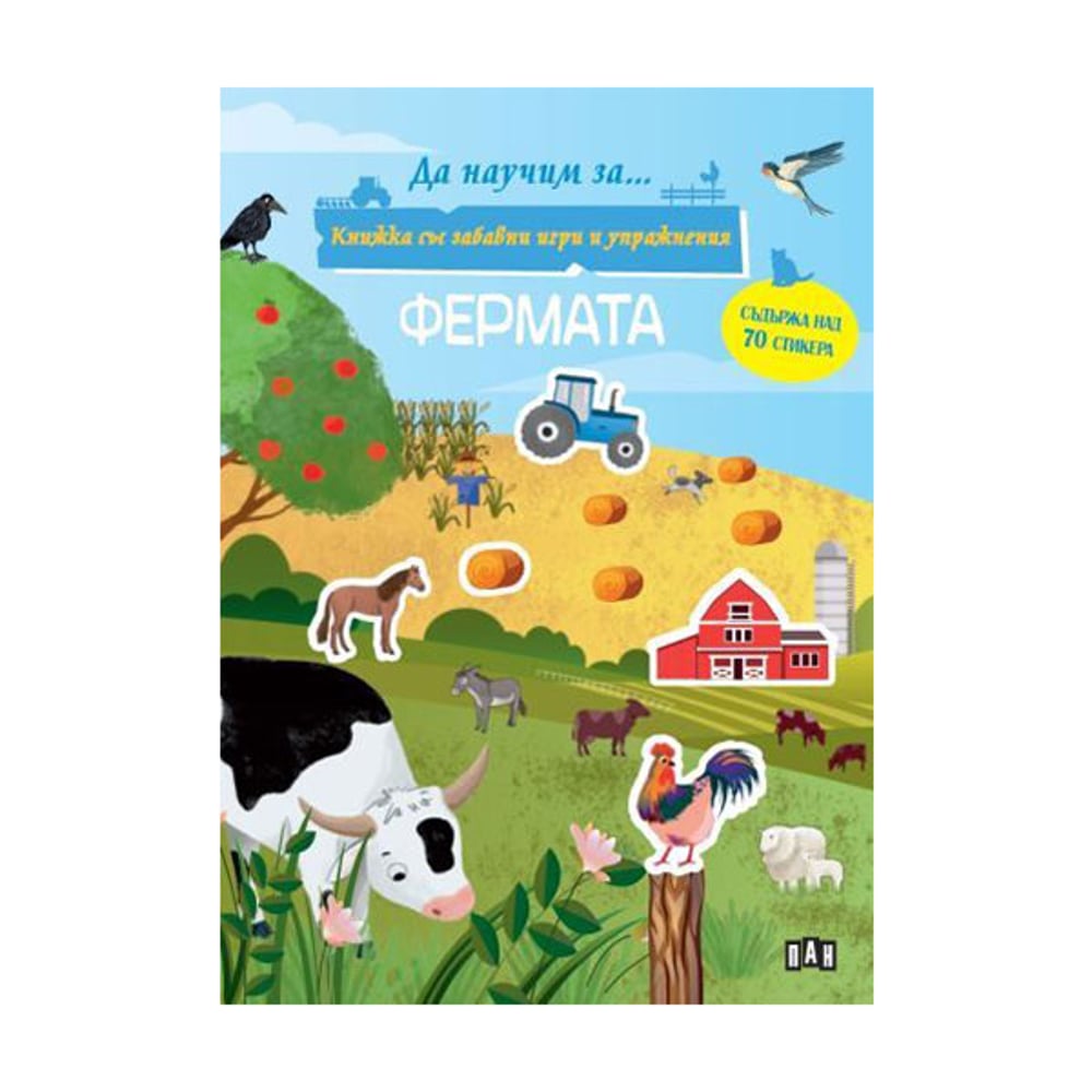 Фермата, книжка със забавни игри и упражнения