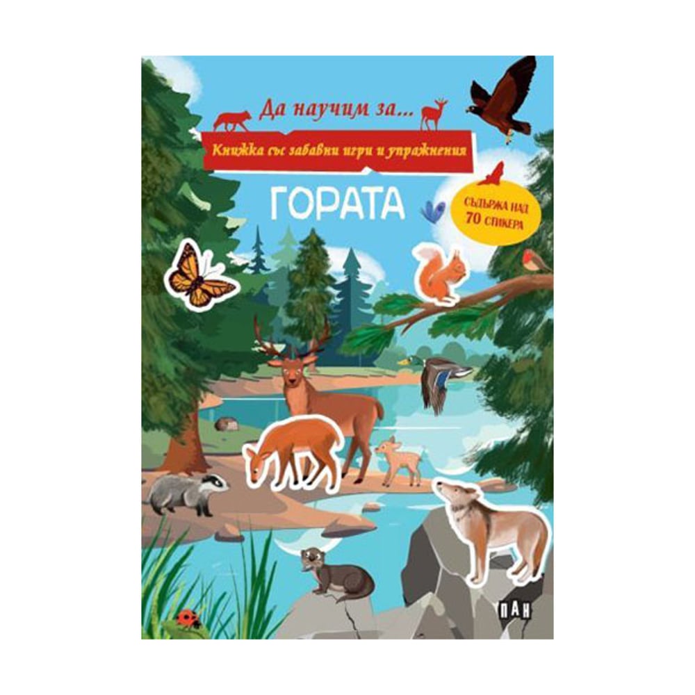 Гората, книжка със забавни игри и упражнения