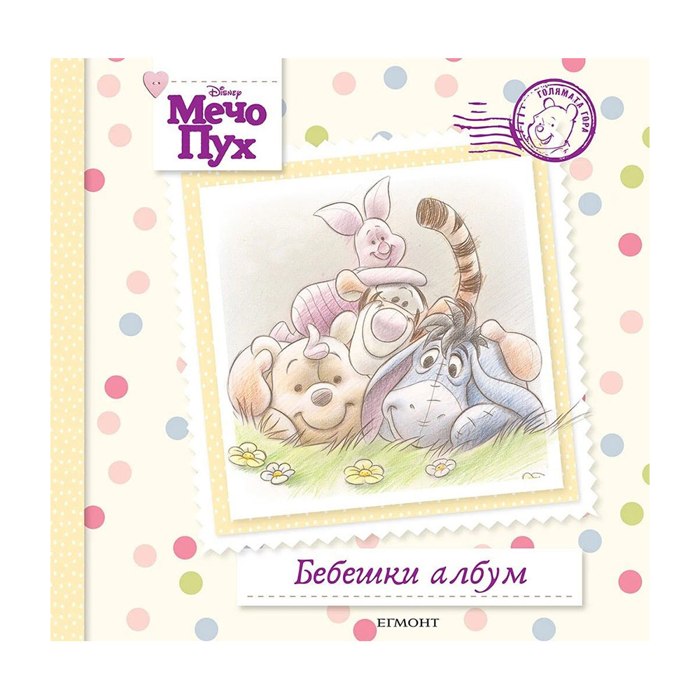 Бебешки албум Мечо Пух