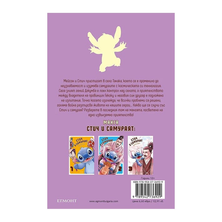 Стич и самураят, том 3