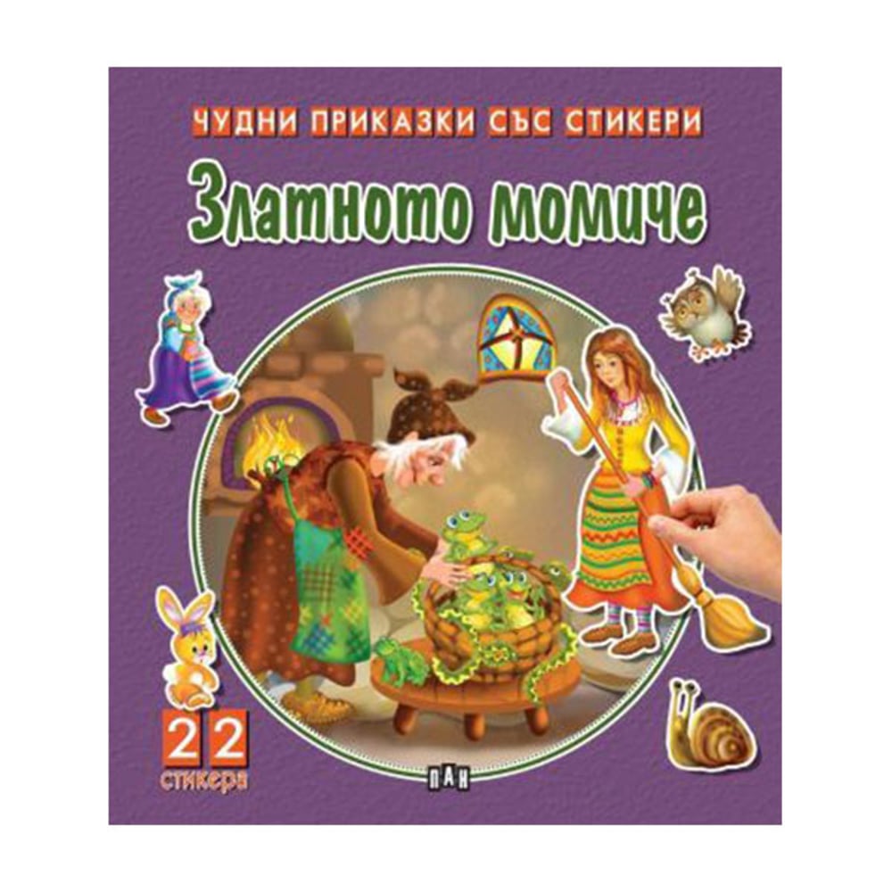 Чудни приказки със стикери - Златното момиче