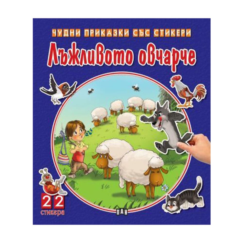Чудни приказки със стикери - Лъжливото овчарче