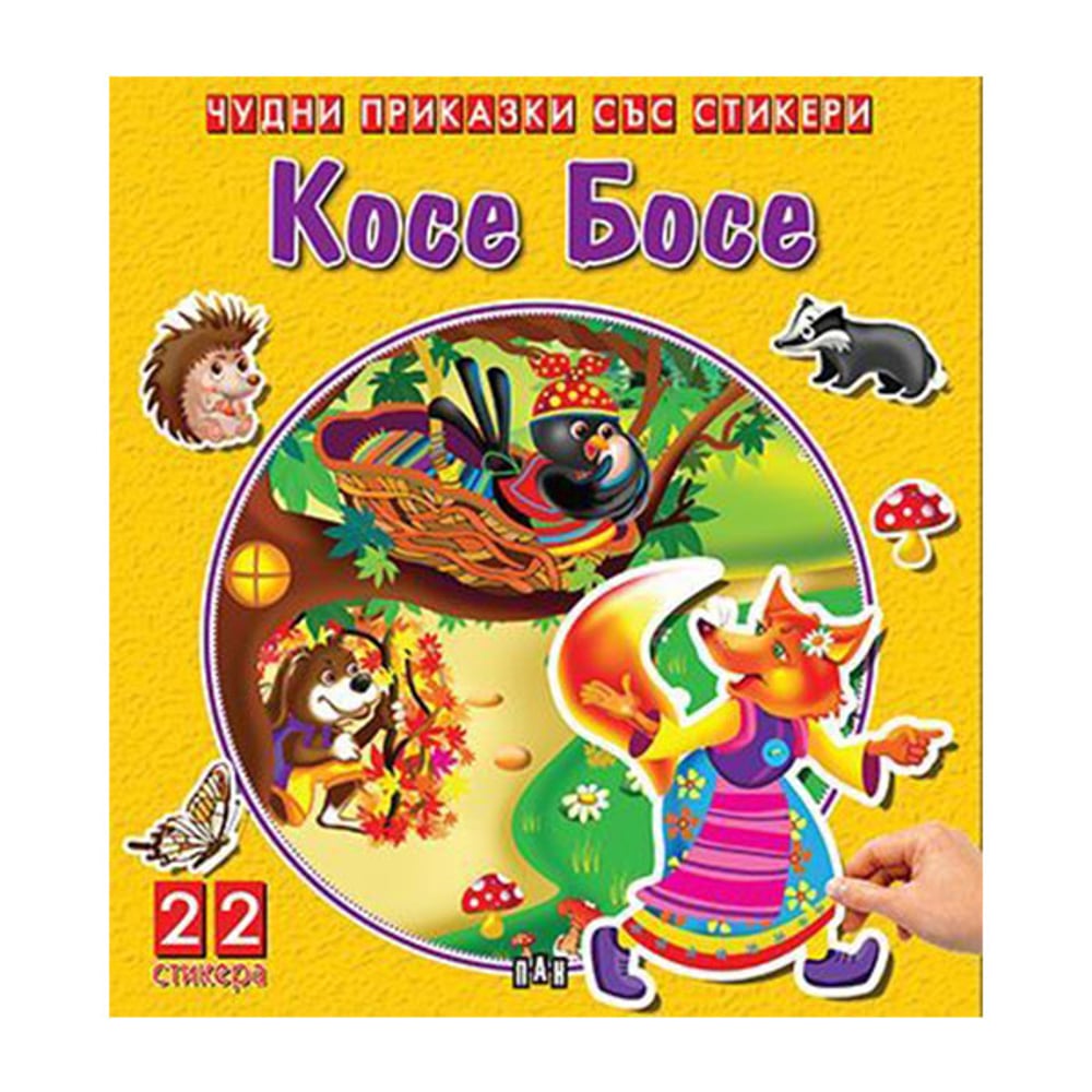 Чудни приказки със стикери - Косе Босе