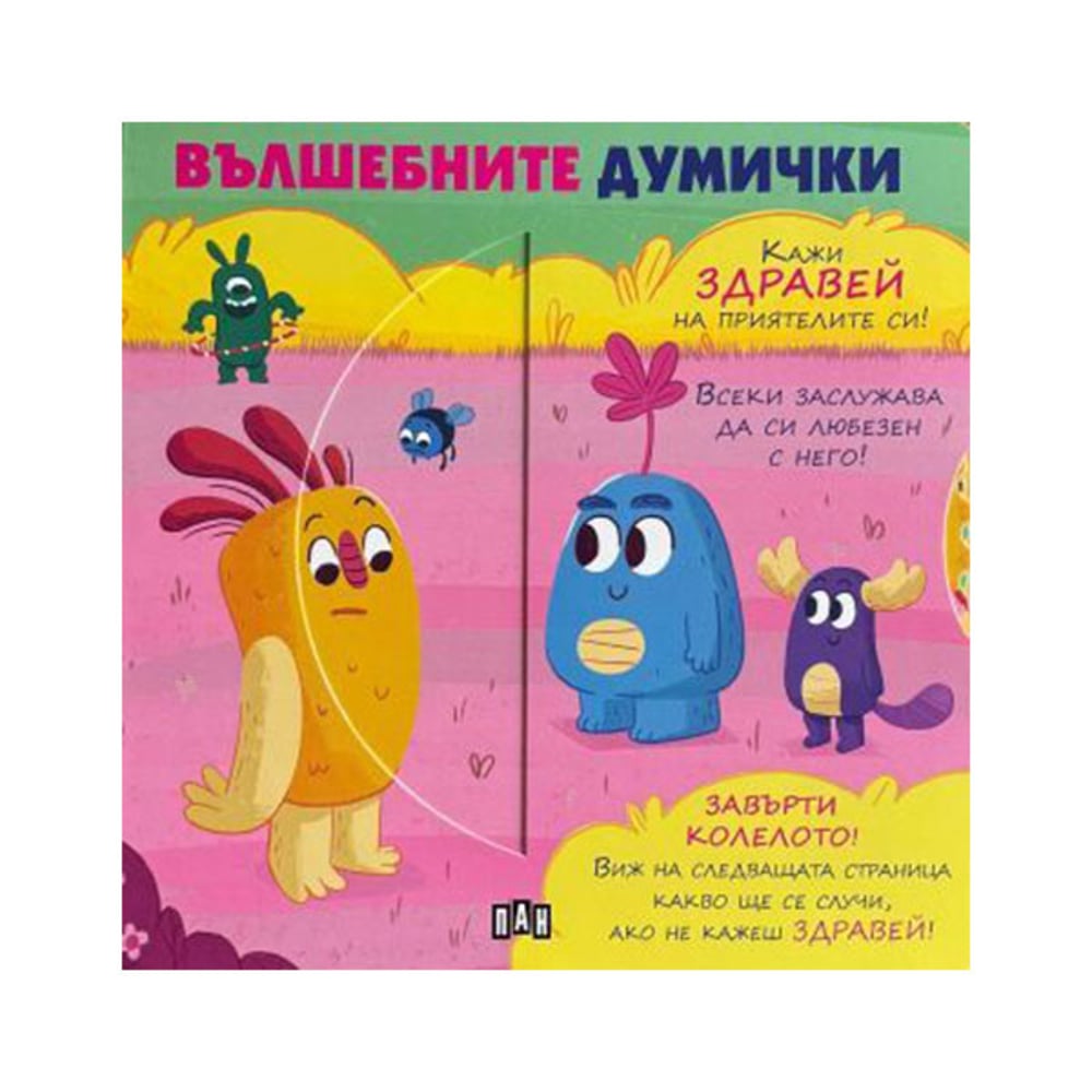 Вълшебните думички