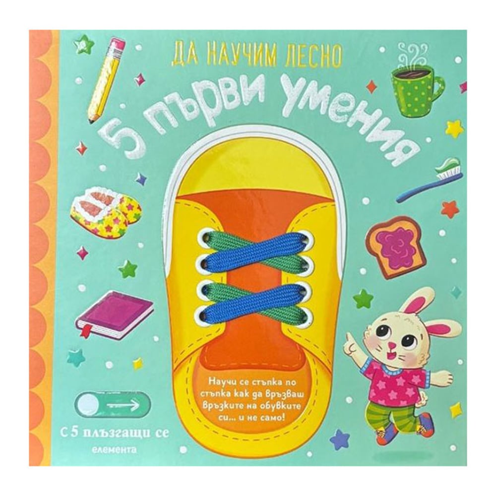 Да научим лесно - 5 първи умения