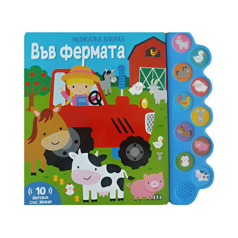 Във фермата, музикална книжка