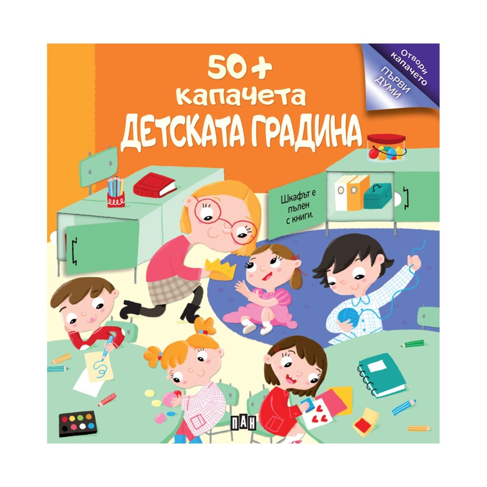 Детската градина, 50+ капачета