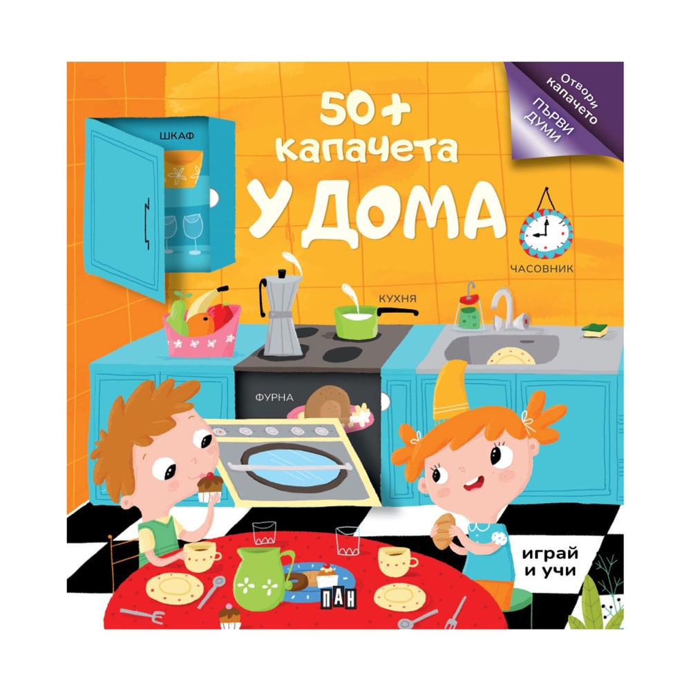 У дома, 50+ капачета