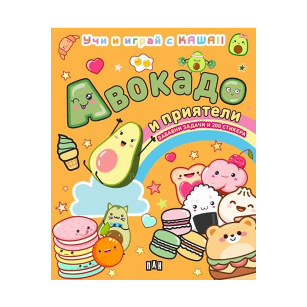 Учи и играй с KAWAII - Авокадо и приятели