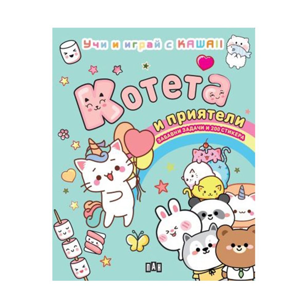 Учи и играй с KAWAII - Котета и приятели